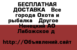 БЕСПЛАТНАЯ ДОСТАВКА - Все города Охота и рыбалка » Другое   . Ненецкий АО,Лабожское д.